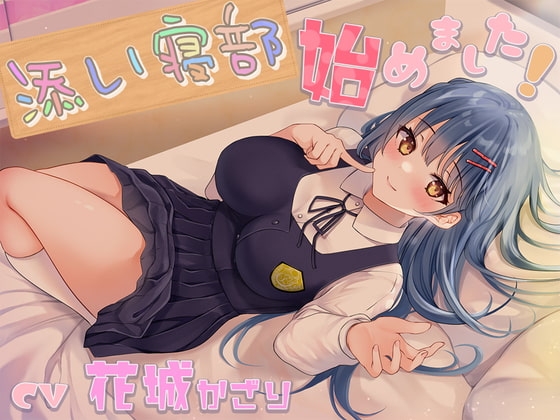 添い寝部始めました! の表紙