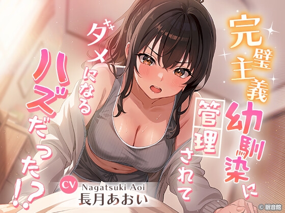 【CV:長月あおい】完璧主義幼馴染に管理されてダメになる...ハズだった！? の表紙