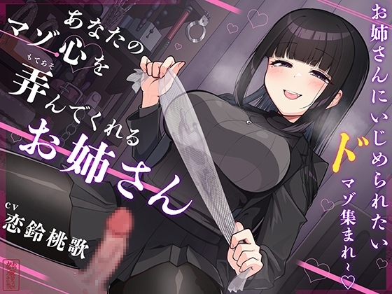【マゾ犬ホイホイ】あなたのマゾ心を弄んでくれるお姉さん【女様に敗北させられたいマゾ向け】 の表紙