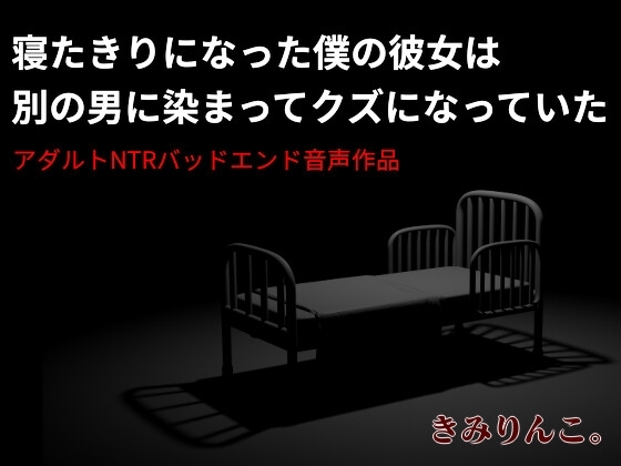 寝たきりになった僕の彼女は別の男に染まってクズになっていた の表紙