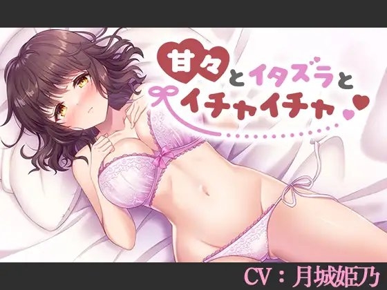 【CV:月城姫乃】甘々とイタズラとイチャイチャ【シチュエーションボイス】 の表紙