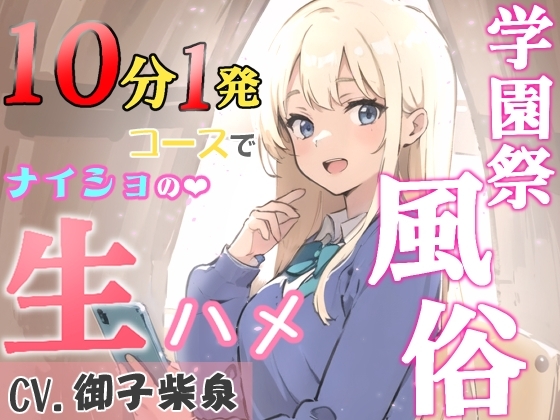 【KU100・スタジオ収録】学園祭風俗10分1発コース～クラスメイトだったギャルとナイショの生ハメ～ の表紙