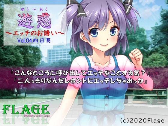 遊惑～エッチのお誘い～Vol.04向日葵 の表紙