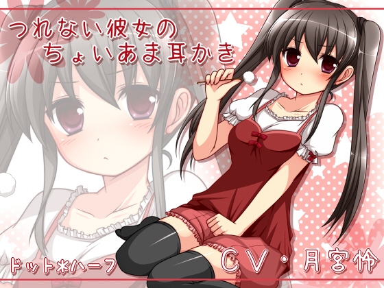 つれない彼女のちょいあま耳かき の表紙