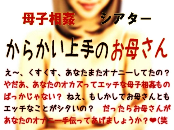 母子相姦シアター・からかい上手のお母さん の表紙