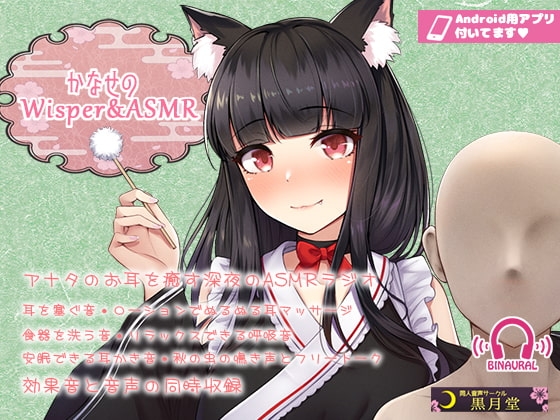 【声と効果音を同時収録!】かなせのWisper&ASMR【Android用アプリ付き】 の表紙