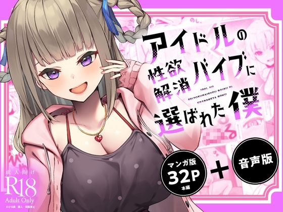 【ASMR+マンガセット】アイドルの性欲解消バイブに選ばれた僕 の表紙