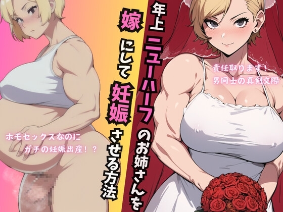 年上ニューハーフのお姉さんを嫁にして妊娠させる方法 の表紙