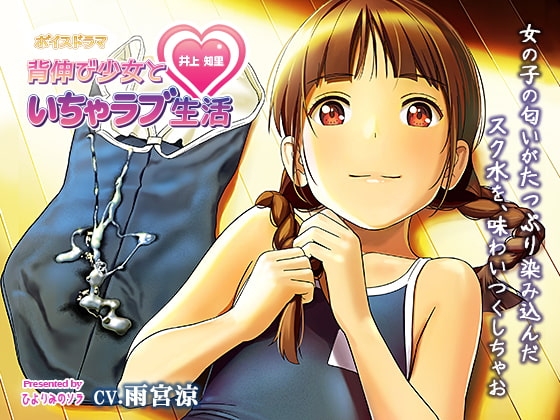 【ボイスドラマ】背伸び少女といちゃラブ生活 井上知里【CV・雨宮涼】 の表紙