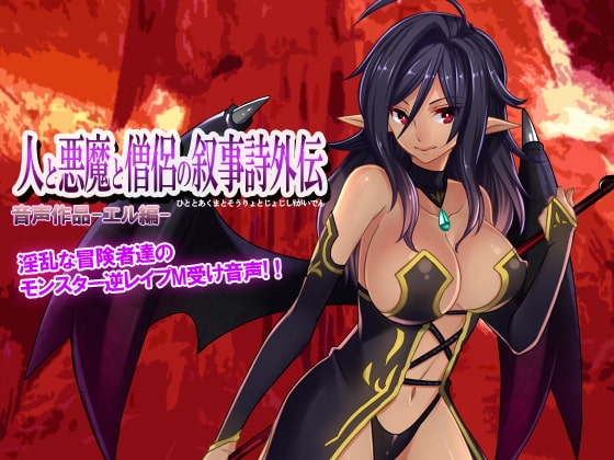 人と悪魔と僧侶の叙事詩外伝-エル編- の表紙