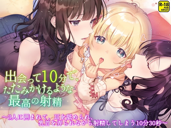 出会って10分で、たたみかけるような最高の射精～3人に囲まれて、耳を舐められ、乳首を弄られながら射精してしまう10分30秒～ の表紙