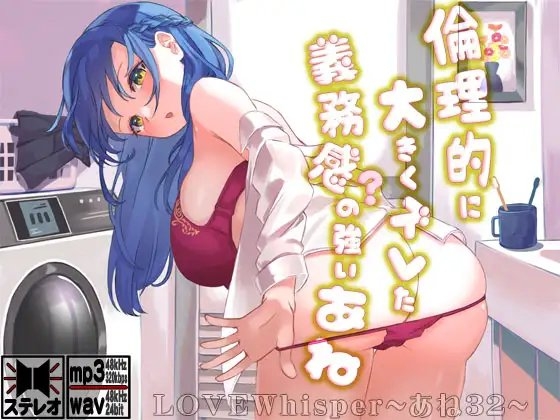 倫理的に大きくズレた義務感の強いあね の表紙