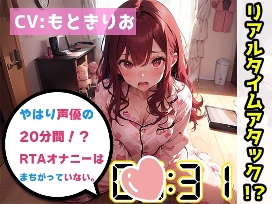 【オナニーRTA実演】やはり声優の20分間リアルタイムアタックオナニーはまちがっていない。【もときりお】 の表紙