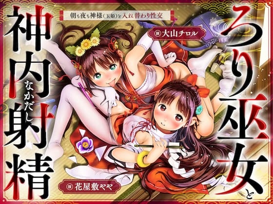 ちっちゃな巫女と神内射精 ～朝も夜も“神様交代”えっち・本殿の儀～ の表紙