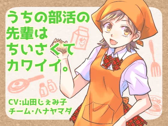 【KU100収録】うちの部活の先輩は、ちいさくてカワイイ。【フォーリーサウンド】 の表紙