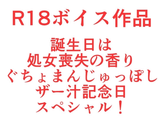 誕生日は処女喪失の香り、ぐちょまんじゅっぽしザー汁記念日スペシャル の表紙