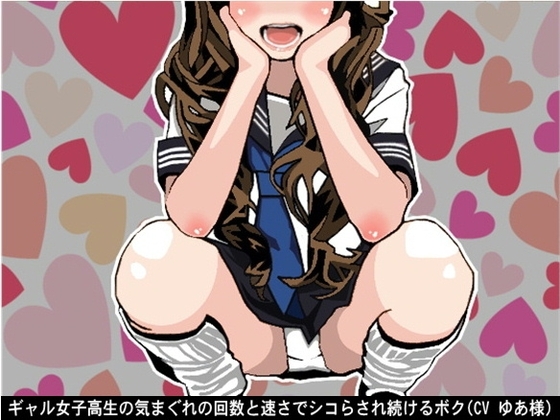 ギャル女子高生の気まぐれの回数と速さでシコらされ続けるボク(CV ゆあ様) の表紙