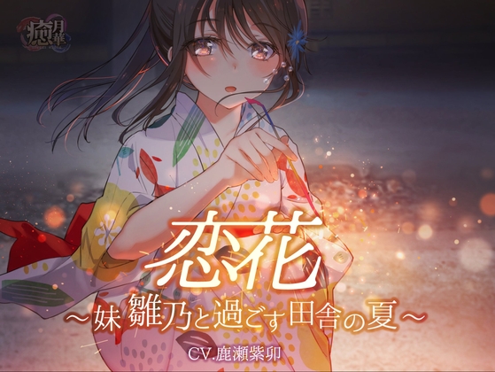恋花～妹・雛乃と過ごす田舎の夏～【効果音・環境音配布】 の表紙