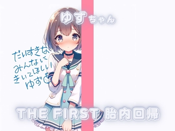 THE FIRST 胎内回帰✨ゆずちゃん(アイドル研究生 処女喪失) の表紙