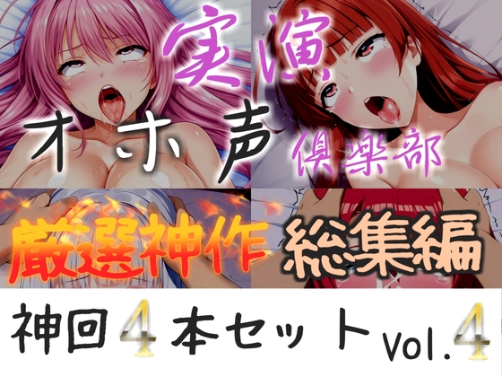 約180分収録✨【実演オホ声倶楽部総集編】神回限定✨4本まとめ売り大ボリューム作✨【アナルオナニーやフェラおなさぽ、手足拘束オナニーなどたっぷり収録✨】Vol.4 の表紙