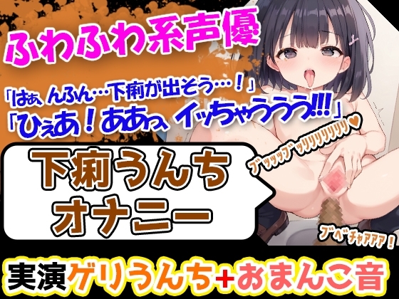 【下痢×貪欲オナニー】声優様「すごいおまんこの中がびくびくしてる。。。!!」→「下痢をしても、そのあとのオナニーは全然気持ちいいです!!!」 の表紙