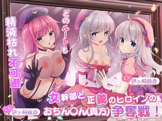 【どのルートも精液枯れ不可避】女幹部と正義のヒロインのおちん〇ん(貴方)争奪戦!【たっぷり180分】 の表紙