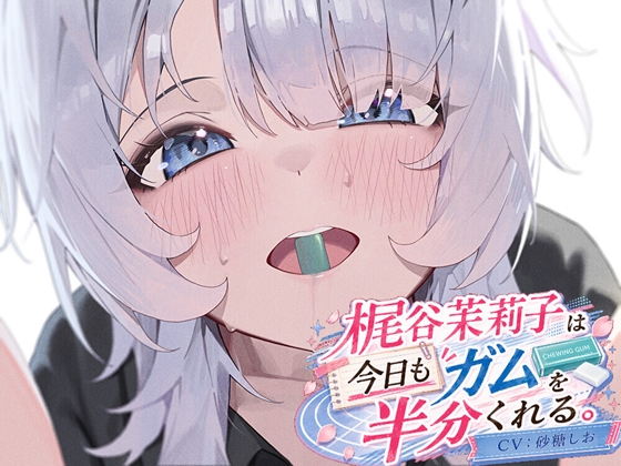 梶谷茉莉子は今日もガムを半分くれる【ワンコインでアオハル！】 の表紙
