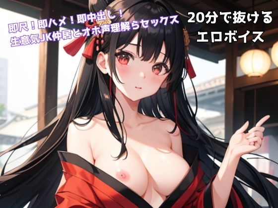 即尺!即ハメ!即中出し! 生意気JK仲居とオホ声理解らセックス の表紙