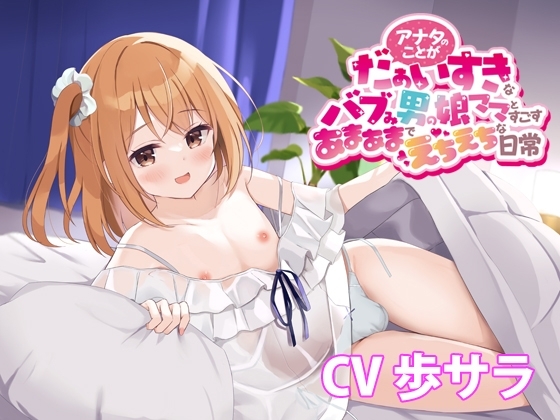 アナタのことがだぁいすきなバブみ男の娘ママとすごすあまあまでえちえちな日常【バイノーラル】 の表紙