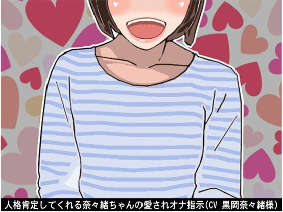 人格肯定してくれる奈々緒ちゃんの愛されオナ指示(CV 黒岡奈々緒様) の表紙