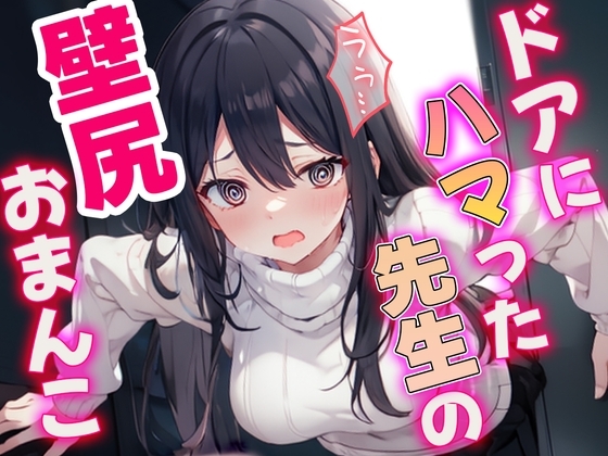お願い助けて!ドアにハマった先生を助けるフリして犯しちゃった の表紙