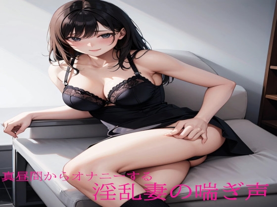 真昼間からオナニーする淫乱妻の喘ぎ声 の表紙