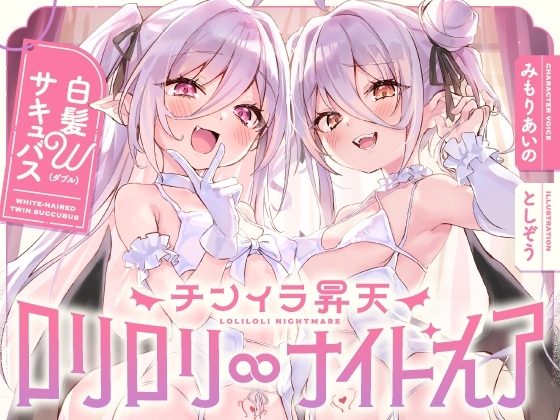 白髮Wサキュバスのおま◯こドレインでチンイラ昇天inナイトメア～生意気〇リ双子の密着吐息から逃れられないエンドレス誘惑えっち～ の表紙