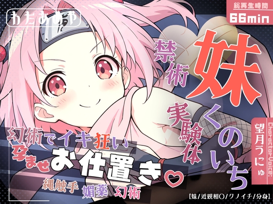 妹くのいち禁術実験体 ～縄触手・媚薬・幻術でイキ狂い孕ませお仕置き♡～【妹/近親相〇/クノイチ/分身】 の表紙