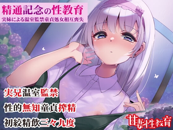 精通記念の性教育 ～実妹による温室監禁童貞処女相互喪失～ の表紙