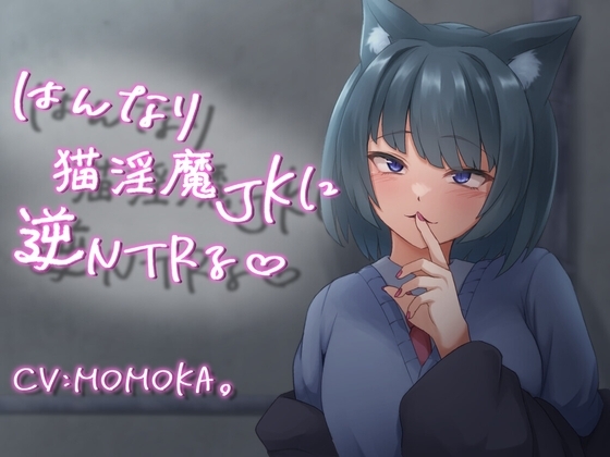 はんなり猫淫魔JKに逆NTRる【KU100】 の表紙