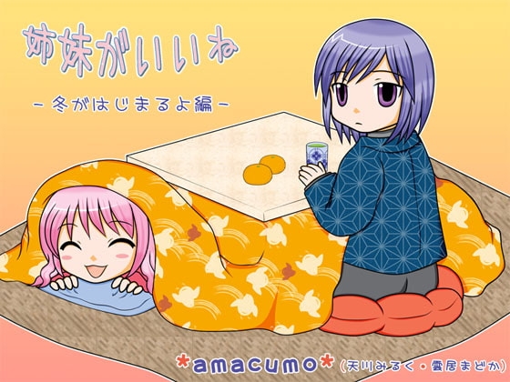 姉妹がいいね - 冬がはじまるよ編 - の表紙