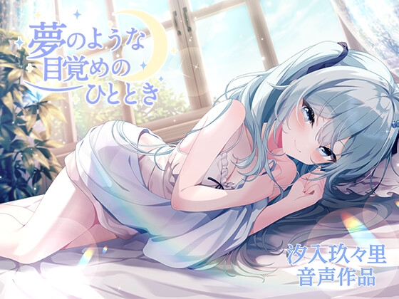 夢のような目覚めのひととき の表紙
