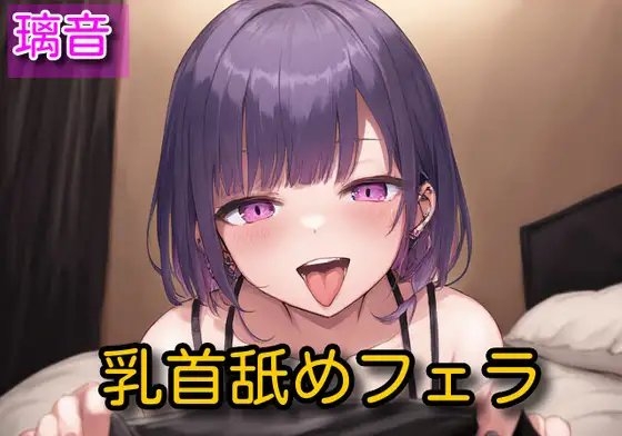 【オナサポ】乳首舐めフェラ【璃音】 の表紙