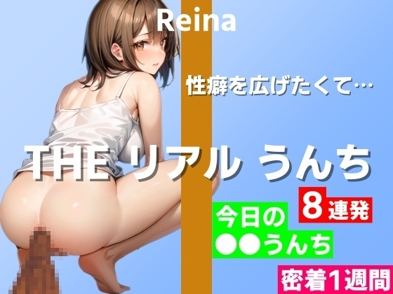 【うんち実演8連発】オナニー以外に性癖を広げたくて…～THE リアル うんち【玲奈】今日の○○うんち(密着1週間)～ の表紙