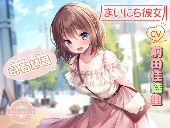 【ASMR】まいにち彼女 白石慧音【CV:前田佳織里】 の表紙