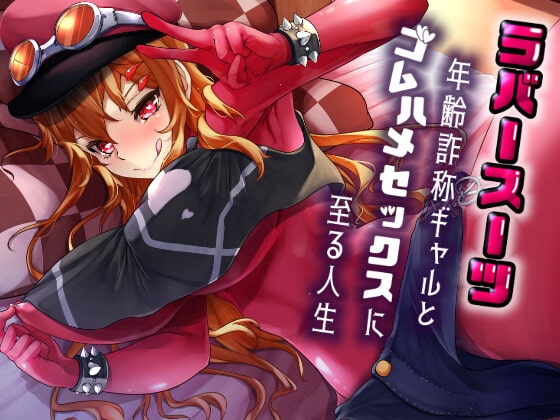 【1トラック無料】ラバースーツ年齢詐称ギャルとゴムハメセックスに至る人生 の表紙
