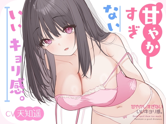 ꕤ 癒しASMR ꕤ 甘やかしすぎない、いいキョリ感。 の表紙