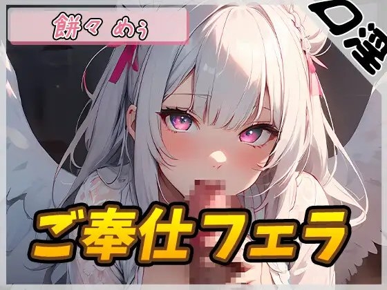 【オナサポ】天使の口淫!新人同人声優餅々めぅ「ご奉仕フェラ」【餅々めぅ】 の表紙