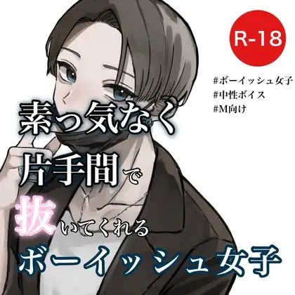 素っ気なく片手間で抜いてくれるボーイッシュ女子 の表紙