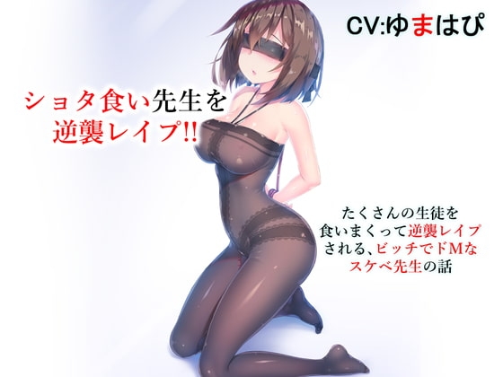 ショタ食い先生を逆襲レ○プ たくさんの生徒を食いまくって逆襲レ○プされるビッチでドMなスケベ先生の話 の表紙