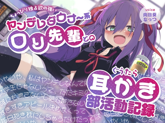 ちょっぴり独占欲の強いヤンデレダウナー系○リ先輩とのぐうたら耳かき部活動記録 の表紙