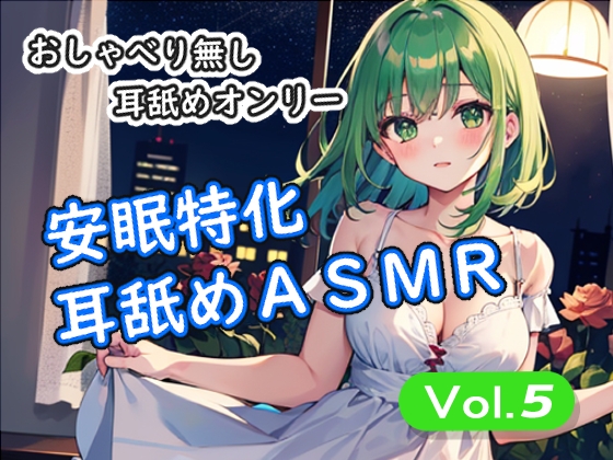 <安眠特化耳舐めASMR Vol.5> の表紙