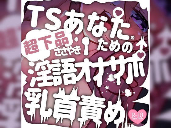 【お下品注意】TSあなたのためのささやき淫語オナサポ乳首責め の表紙