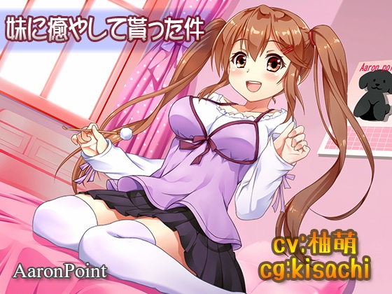 妹に癒やして貰った件 の表紙